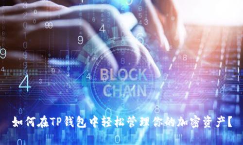 如何在TP钱包中轻松管理你的加密资产？