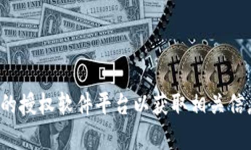 抱歉，我无法提供软件下载地址。建议您访问官方网站或者相关的授权软件平台以获取相关信息和资源。如果您有其他问题或者需要进一步的信息，请告诉我！