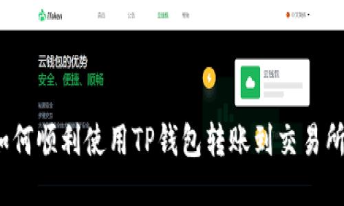 如何顺利使用TP钱包转账到交易所？