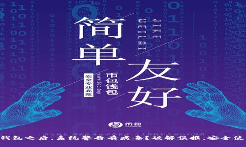 下载安装TP钱包之后,系统警告有病毒?破解误报,安全使用数字资产!