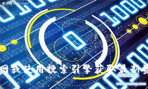 抱歉，我无法提供关于“tP钱包官网”的具体信息。建议您直接访问相关官网或使用搜索引擎获取最新资讯。如果您有其他问题或需要了解其它内容，请告诉我，我很乐意帮助您！