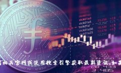 抱歉，我无法提供关于“tP钱包官网”的具体信息