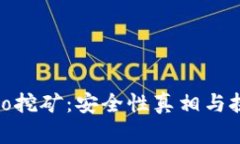 TP钱包Solo挖矿：安全性真相与挑战的探索