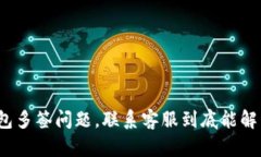 TP钱包多签问题，联系客服到底能解决吗？