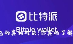 TP钱包与冷钱包的真相对决：你真的了解它们的区