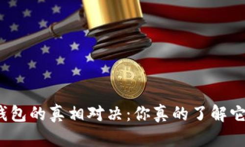 TP钱包与冷钱包的真相对决：你真的了解它们的区别吗？