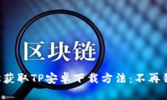轻松获取TP安卓下载方法：不再错过！