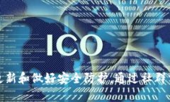   解锁TP钱包：如何找到并下载最新的官方App？