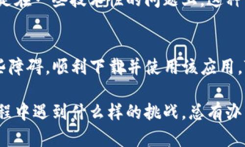    为什么TP钱包无法下载？深入探讨背后的挑战与解决方案  / 
 guanjianci  TP钱包, 下载问题, 解决方案  /guanjianci 

一、了解TP钱包
TP钱包（TokenPocket）是一款广受欢迎的数字货币钱包，支持多种主流链和代币的存储与交易，用户可通过其方便地管理资产。然而，近日不少用户反映在下载TP钱包时遇到困难。我们接下来将详细分析可能的问题以及相应的解决方案。

二、下载问题的普遍原因
下载TP钱包时可能出现的问题有很多，以下是一些常见原因：

h41. 网络连接问题/h4
不稳定或慢速的网络连接常常是下载失败的主要原因之一。特别是在高峰时段，很多用户同时在线，可能会导致网络拥堵，从而影响应用程序的下载速度。

h42. 应用商店限制/h4
某些地区对特定应用的下载可能会施加限制。例如，在某些国家或地区，相关法规或政策可能会限制区块链钱包类应用的下载，这在一定程度上影响了用户的使用体验。

h43. 手机系统和存储问题/h4
个别用户可能会因手机的操作系统版本太旧或存储空间不足而无法下载新应用。很多应用会有最低运行要求，若设备不符合这些要求就会导致下载失败。

h44. 安全软件干扰/h4
有时候，用户手机上安装的安全软件可能会误判TP钱包为潜在威胁，从而阻止下载。这种情况在安卓设备上比较常见。

h45. 下载源的问题/h4
确保用户从官方渠道下载TP钱包是非常重要的。不正规的第三方渠道可能提供恶意软件，造成无法正常下载或使用的问题。

三、如何解决TP钱包下载的问题
根据以上可能原因，我们可以采取以下措施逐一排查解决下载TP钱包的问题：

h41. 检查网络连接/h4
首先，确保你的网络连接稳定。可以尝试在不同的Wi-Fi网络之间切换，或使用移动数据进行下载。若感觉网络特别缓慢，可能需要检查路由器或咨询网络服务提供商。

h42. 更新设备系统/h4
确保你的手机操作系统更新到最新版本。从设置中检查更新并进行安装，以确保下载应用时不会因版本问题而失败。

h43. 清理存储空间/h4
检查手机存储空间是否充足。可以通过卸载不必要的应用或者删除一些不需要的文件来释放空间，以便能够顺利下载新应用。

h44. 暂时关闭安全软件/h4
如果你怀疑是安全软件的干扰问题，可以尝试暂时禁用它。下载完成后，记得重新启用以保护你的设备安全。

h45. 从官方渠道下载/h4
务必确保你从TP钱包的官方网站或官方应用商店（如Google Play或App Store）下载。在下载之前，确认信息的真实性，确保你选择的是官方版本。

四、常见的用户反馈
对TP钱包的使用反馈大多集中在易用性和安全性上。很多用户认为TP钱包界面友好、操作简单，尤其适合新手用户。然而，也有用户反映在下载安装过程中遇到困难，这反映出在用户体验上的改进空间。

对于那些曾经遇到下载问题的用户，一旦顺利安装后，他们通常会对TP钱包的使用赞不绝口，特别是在进行数字资产管理和交易时的流畅体验让他们感到满意。

五、如何获取更多帮助
如果用户在尝试上述步骤后，仍然无法成功下载TP钱包，还可以通过以下途径寻求更多帮助：

h41. 官方客服支持/h4
访问TP钱包的官方网站，寻找客服支持或帮助部分，那里通常会有联系信息以及常见问题的解答。

h42. 社区与论坛/h4
加入区块链和货币相关的论坛或者社群，与其他用户交流，分享经验和获取最新的信息和解决方案。这种交流可以帮助你获取更广泛的支持与帮助。

h43. 线上教程与视频/h4
网络上有大量的教程和视频分享，用户可以关注相关的内容制作者，获取详细的下载和使用指导，特别是在一些技术性的问题上，这种资源往往非常有用。

六、总结
下载TP钱包可能会遇到各种问题，但通过合理的方法进行排查和解决，大多数用户都能够轻松克服这些障碍，顺利下载并使用该应用。TP钱包作为一个用户友好且安全的数字资产管理工具，值得每一个数字货币爱好者尝试。

希望通过本篇文章，能够帮助到遇到下载问题的你，构建更加友好的数字资产管理体验。无论在下载过程中遇到什么样的挑战，总有办法解决它们，你并不孤单。