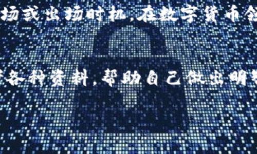    如何在TP钱包中轻松完成TRX兑换？  / 
 guanjianci  TP钱包, TRX, 数字货币兑换  /guanjianci 

引言：数字货币的流动性和选择
在数字货币的世界里，流动性是投资者最为关注的话题之一。随着更多人认识到区块链和加密货币的潜力，越来越多的用户希望在不同的数字资产之间进行兑换。特别是TRX（波场币），作为一种广受欢迎的数字货币，许多用户想要知道如何在TP钱包中快速、安全地进行TRX的兑换。在这篇帖子里，我们将详细介绍在TP钱包中完成TRX兑换的每一个步骤，帮助您顺利操作，同时理解每一步的重要性。

第一步：准备工作
在您进行TRX兑换之前，确保您的TP钱包已经安装在手机或电脑上。这款钱包以其用户友好的界面和强大的功能赢得了许多用户的喜爱。如果您还没有注册TP钱包，请前往应用商店下载并注册一个账户。在注册的过程中，需要您输入一些基本信息，确保使用安全的密码并进行身份验证。

第二步：登录您的TP钱包
完成注册后，打开TP钱包应用，输入您的账户信息登录。在此过程中，确保您的网络连接良好，以免影响后续的交易。登录后，你将看到您的数字资产列表，其中就包括TRX。如果您尚未购买TRX，可以通过TP钱包直接从其他交易所转入或通过内置的购买功能进行购买。

第三步：选择交易对
登录后，您将进入TP钱包的首页。在这里，找到'兑换'或'交易'选项。点击进入后，您会看到可可供交易的多种数字资产。在资产列表中选择您想要兑换的数字货币，通常是选择TRX的交易对，您可以选择其他想要交易的资产进行交换。

第四步：输入兑换数量
在选择好交易对之后，接下来您需要输入要兑换的TRX数量。在此步骤中，TP钱包会实时更新您将获得的新资产的预估价值，帮助您做出更明智的决策。例如，如果您选择兑换TRX为ETH（以太坊），系统会自动计算出您将获得的ETH数量。确保仔细检查输入的信息，以免因为输入错误而导致资产损失。

第五步：确认交易费用
当您输入兑换数量后，TP钱包会展示交易详情，包括即将发生的交易费用。每次交易都会涉及到手续费，费用通常是依据网络拥堵程度和交易量进行调整。在确认您能接受这些费用后，进行下一步确认。这里建议您在选择兑换时，考虑到价格波动，适时完成兑换，以防损失。

第六步：确认并提交交易
在明确费用和交易信息后，您可以继续点击'确认交易'按钮。当您点击提交后，TP钱包会将您的交易信息发送到区块链网络，并开始适用交易。交易通常是秒级完成，虽然在高峰时段可能会略有延迟。在此过程中，请确保不关闭应用，保持联网状态。

第七步：查看交易状态
交易提交后，您可以在TP钱包中查看交易的实时状态。在某些情况下，这里可能会显示“待确认”或“成功”等状态信息。如果出现任何异常，您可以在TP钱包中查看交易记录，或联系TP钱包的客服获取帮助。此外，您也可以使用区块链浏览器来跟踪交易，查看其在区块链上的状态。

总结与后续操作
完成TRX的兑换后，您可以在TP钱包中查看您新的资产余额。交易完成后，建议定期检查钱包的安全设置，确保您的资产安全。此外，随着市场的变化，您可以灵活地进行交易，抓住最佳入场或出场时机。在数字货币领域，保持灵活和敏锐是很重要的。

额外建议与注意事项
在进行任何数字货币的交易时，始终保持警惕，确保钱包的安全性。不要随意点击链接或下载未知的软件，定期更新您的密码，并开启双重身份验证。在选择交易时，评估市场动向，并参考各种资料，帮助自己做出明智的决策。数字货币交易具有一定的风险，做好功课才能降低不必要的损失。

通过这篇详细的指南，希望您能在TP钱包中轻松完成TRX的兑换。如您在任何步骤中遇到问题，请及时寻求帮助，以保障您的数字资产安全。祝您在数字货币的旅程中顺利成功！