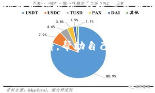    如何在TP钱包中轻松完成TRX兑换？  / 
 guanjianci  TP钱包, TRX, 数字货币兑换  /guanjianci 

引言：数字货币的流动性和选择
在数字货币的世界里，流动性是投资者最为关注的话题之一。随着更多人认识到区块链和加密货币的潜力，越来越多的用户希望在不同的数字资产之间进行兑换。特别是TRX（波场币），作为一种广受欢迎的数字货币，许多用户想要知道如何在TP钱包中快速、安全地进行TRX的兑换。在这篇帖子里，我们将详细介绍在TP钱包中完成TRX兑换的每一个步骤，帮助您顺利操作，同时理解每一步的重要性。

第一步：准备工作
在您进行TRX兑换之前，确保您的TP钱包已经安装在手机或电脑上。这款钱包以其用户友好的界面和强大的功能赢得了许多用户的喜爱。如果您还没有注册TP钱包，请前往应用商店下载并注册一个账户。在注册的过程中，需要您输入一些基本信息，确保使用安全的密码并进行身份验证。

第二步：登录您的TP钱包
完成注册后，打开TP钱包应用，输入您的账户信息登录。在此过程中，确保您的网络连接良好，以免影响后续的交易。登录后，你将看到您的数字资产列表，其中就包括TRX。如果您尚未购买TRX，可以通过TP钱包直接从其他交易所转入或通过内置的购买功能进行购买。

第三步：选择交易对
登录后，您将进入TP钱包的首页。在这里，找到'兑换'或'交易'选项。点击进入后，您会看到可可供交易的多种数字资产。在资产列表中选择您想要兑换的数字货币，通常是选择TRX的交易对，您可以选择其他想要交易的资产进行交换。

第四步：输入兑换数量
在选择好交易对之后，接下来您需要输入要兑换的TRX数量。在此步骤中，TP钱包会实时更新您将获得的新资产的预估价值，帮助您做出更明智的决策。例如，如果您选择兑换TRX为ETH（以太坊），系统会自动计算出您将获得的ETH数量。确保仔细检查输入的信息，以免因为输入错误而导致资产损失。

第五步：确认交易费用
当您输入兑换数量后，TP钱包会展示交易详情，包括即将发生的交易费用。每次交易都会涉及到手续费，费用通常是依据网络拥堵程度和交易量进行调整。在确认您能接受这些费用后，进行下一步确认。这里建议您在选择兑换时，考虑到价格波动，适时完成兑换，以防损失。

第六步：确认并提交交易
在明确费用和交易信息后，您可以继续点击'确认交易'按钮。当您点击提交后，TP钱包会将您的交易信息发送到区块链网络，并开始适用交易。交易通常是秒级完成，虽然在高峰时段可能会略有延迟。在此过程中，请确保不关闭应用，保持联网状态。

第七步：查看交易状态
交易提交后，您可以在TP钱包中查看交易的实时状态。在某些情况下，这里可能会显示“待确认”或“成功”等状态信息。如果出现任何异常，您可以在TP钱包中查看交易记录，或联系TP钱包的客服获取帮助。此外，您也可以使用区块链浏览器来跟踪交易，查看其在区块链上的状态。

总结与后续操作
完成TRX的兑换后，您可以在TP钱包中查看您新的资产余额。交易完成后，建议定期检查钱包的安全设置，确保您的资产安全。此外，随着市场的变化，您可以灵活地进行交易，抓住最佳入场或出场时机。在数字货币领域，保持灵活和敏锐是很重要的。

额外建议与注意事项
在进行任何数字货币的交易时，始终保持警惕，确保钱包的安全性。不要随意点击链接或下载未知的软件，定期更新您的密码，并开启双重身份验证。在选择交易时，评估市场动向，并参考各种资料，帮助自己做出明智的决策。数字货币交易具有一定的风险，做好功课才能降低不必要的损失。

通过这篇详细的指南，希望您能在TP钱包中轻松完成TRX的兑换。如您在任何步骤中遇到问题，请及时寻求帮助，以保障您的数字资产安全。祝您在数字货币的旅程中顺利成功！