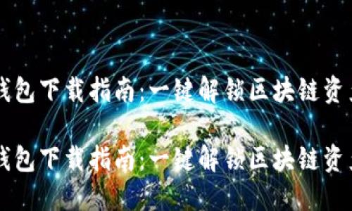 货币TP钱包下载指南：一键解锁区块链资产的秘密

货币TP钱包下载指南：一键解锁区块链资产的秘密