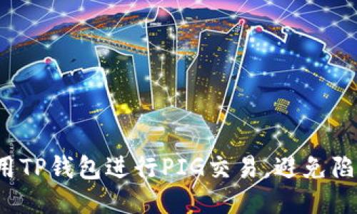 如何安全使用TP钱包进行PIG交易，避免陷入诈骗陷阱？