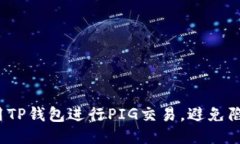 如何安全使用TP钱包进行PIG交易，避免陷入诈骗陷