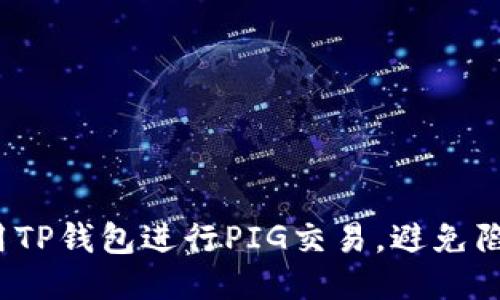如何安全使用TP钱包进行PIG交易，避免陷入诈骗陷阱？