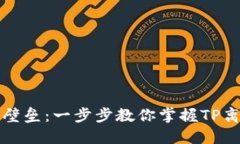 打破数字资产安全壁垒：一步步教你掌握TP离线冷