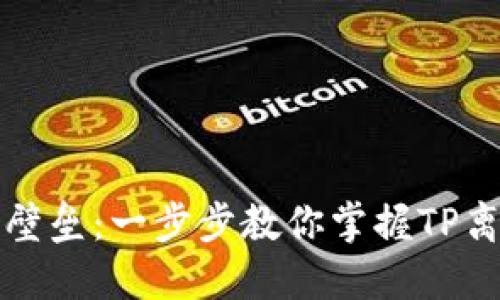 打破数字资产安全壁垒：一步步教你掌握TP离线冷钱包使用技巧