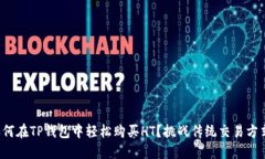 如何在TP钱包中轻松购买HT？挑战传统交易方式！