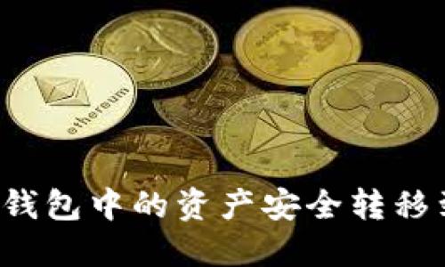如何将TP钱包中的资产安全转移到交易所？