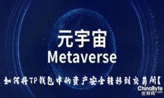 如何将TP钱包中的资产安全转移到交易所？