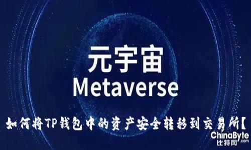 如何将TP钱包中的资产安全转移到交易所？