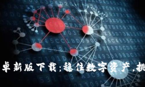 2024年TP钱包安卓新版下载：稳住数字资产，挑战传统理财方式!