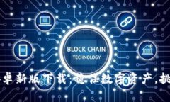 2024年TP钱包安卓新版下载：稳住数字资产，挑战
