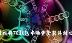 如何轻松将TP钱包中的资金转移到交易所？