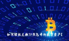 如何轻松兑换TP钱包中的数字资产？