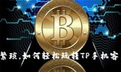 告别繁琐，如何轻松玩转TP手机客户端？