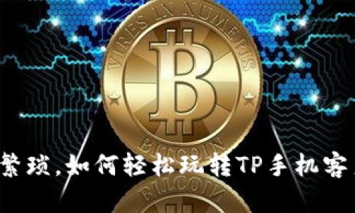 告别繁琐，如何轻松玩转TP手机客户端？