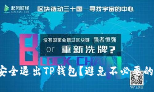 如何安全退出TP钱包?避免不必要的风险!