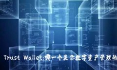 TP钱包 vs Trust Wallet：哪一个是你数字资产管理的