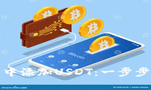 如何在TP钱包中添加USDT:一步步教你轻松搞定