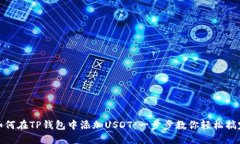 如何在TP钱包中添加USDT：一步步教你轻松搞定