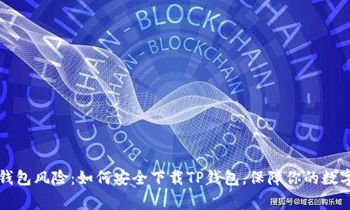 警惕钱包风险：如何安全下载TP钱包，保障你的数字资产