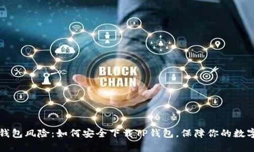 警惕钱包风险：如何安全下载TP钱包，保障你的数字资产