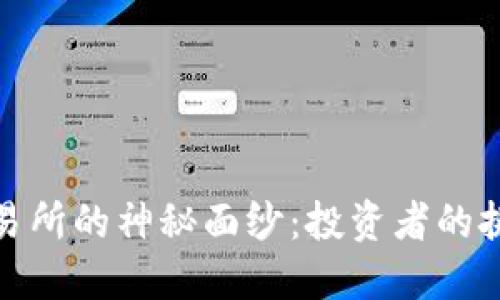 揭开TP交易所的神秘面纱：投资者的挑战与机遇