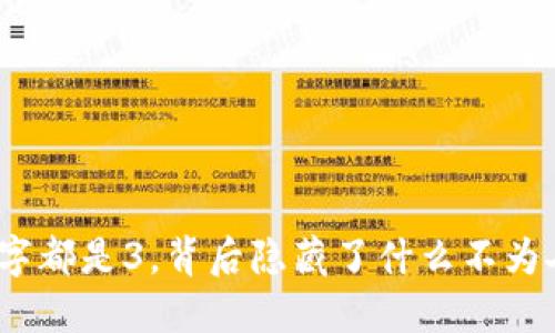 微信钱包数字都是3,背后隐藏了什么不为人知的秘密?