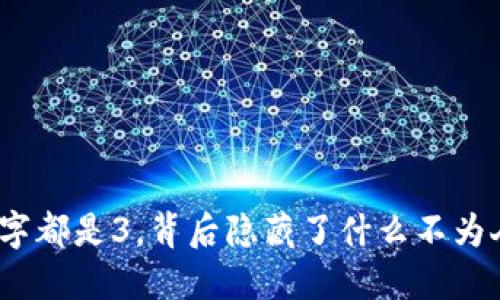 微信钱包数字都是3,背后隐藏了什么不为人知的秘密?