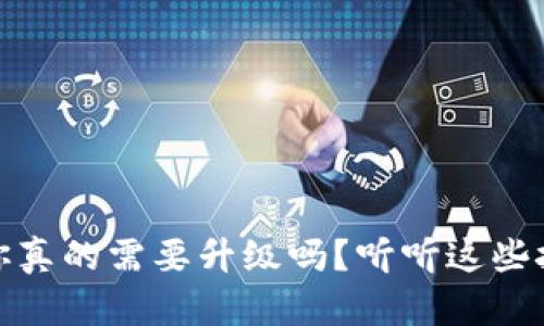 数字钱包,你真的需要升级吗?听听这些挑战和理由!