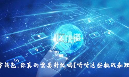 数字钱包,你真的需要升级吗?听听这些挑战和理由!