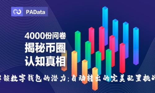 解锁数字钱包的潜力:自动转出的完美配置挑战!