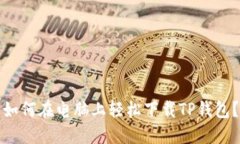 如何在电脑上轻松下载TP钱包？