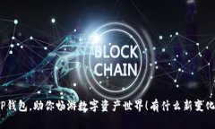 TP钱包，助你畅游数字资产世界！有什么新变化？