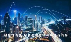 解锁TP钱包：轻松使用邀请码的终极指南