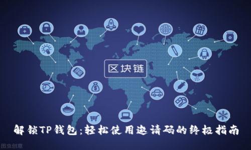 解锁TP钱包：轻松使用邀请码的终极指南