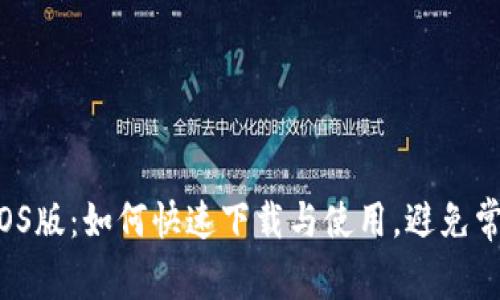 TP钱包iOS版：如何快速下载与使用，避免常见陷阱！
