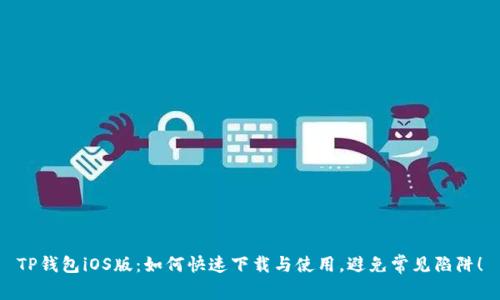 TP钱包iOS版：如何快速下载与使用，避免常见陷阱！