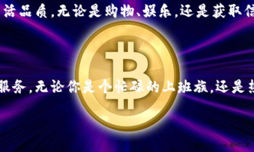 jiaobu/jiaobu

探索TP官方APP的世界：你的购物和生活助手

在当今这个数字化时代，移动应用已经成为我们生活中不可或缺的一部分。TP官方APP的推出，使得我们的购物体验、生活管理变得更加便捷和高效。无论你是对时尚产品感兴趣，还是想要寻找实用的生活服务，TP官方APP都将是你不可错过的选择。

为什么选择TP官方APP？

许多人可能会问，市面上有那么多的购物和服务类APP，TP官方APP有什么特别之处？首先，TP官方APP的设计理念是用户至上，致力于为每一位用户提供个性化的服务。例如，APP会根据你的购物习惯和浏览历史，智能推荐适合你的商品和服务，让你省去寻找的麻烦。

其次，TP官方APP的界面友好，操作简便。即使是技术小白，也能在几分钟内掌握所有功能。你可以轻松搜索自己需要的商品，浏览各种促销活动，参与限时抢购，获取最实惠的价格，无论何时何地，一部手机就能搞定一切。

TP官方APP的核心功能

TP官方APP不只是一个购物平台，更是一个全方位的生活辅助工具。以下是几个核心功能，帮助你更好地理解和使用这个应用。

h41. 商品浏览及智能推荐/h4

当你打开TP官方APP时，首页就会展示多种商品类别，方便你快速找到自己感兴趣的产品。同时，基于大数据分析，APP会为你推荐符合你兴趣的商品，这样你可以轻松发现你可能会喜欢的新品。

h42. 便捷的购物车与支付体验/h4

在购买商品时，你可以将心仪的商品添加到购物车中，并在结算时一次性购买。这种方式不仅节省时间，还能有效地管理你的消费。此外，TP官方APP提供多种支付方式，包括信用卡、支付宝、微信支付等，确保您可以选择最合适的支付方式。

h43. 优惠活动与积分系统/h4

TP官方APP定期推出各种优惠活动，包括限时折扣、秒杀活动及满减优惠等，让你以最优惠的价格购得心仪的商品。同时，APP还设有积分系统，购物后可以获得积分，积分可以用于下次购物抵现，进一步提升你的购物体验。

h44. 在线客服与售后服务/h4

在使用TP官方APP的过程中，你可能会遇到一些问题，例如商品的咨询、订单的追踪、退换货等。APP内设有在线客服功能，你只需轻轻点击，便可以与客服人员取得联系，快速解决你的疑问。此外，售后服务也十分高效，可以让你在购物后享受到更多保障。

如何下载和安装TP官方APP

对于新用户来说，下载和安装TP官方APP是开始愉快购物之旅的第一步。以下是详细的步骤，帮助你顺利完成安装。

h41. 确认设备兼容性/h4

在下载之前，确保你的手机系统符合TP官方APP的最低要求。通常情况下，TP官方APP支持iOS和Android两大主流操作系统，确保大部分用户都可以顺利安装。

h42. 下载方法/h4

可根据你的手机类型，通过如下方式下载：
ul
    liiOS用户：打开App Store，搜索“TP官方APP”，然后点击“下载”按钮。/li
    liAndroid用户：打开Google Play商店，搜索“TP官方APP”，点击“安装”。/li
    li如果在应用商店中找不到，也可以访问TP官网，下载APK文件进行安装。/li
/ul

h43. 安装步骤/h4

下载完成后，按照以下步骤进行安装：
ul
    li点击下载的APP图标进行安装，如果你下载的是APK文件，请打开文件并允许系统进行安装。/li
    li按照提示进行操作，完成安装后，你将在手机桌面看到TP官方APP的图标。/li
/ul

TP官方APP的使用技巧

下载并安装好TP官方APP之后，接下来就是如何有效使用这个强大工具的一些小窍门了。

h41. 充分利用搜索功能/h4

TP官方APP的搜索功能非常强大，你可以根据关键字快速找到想要的商品。此外，使用过滤器对搜索结果进行筛选，可以帮你更高效地找到符合自己需求的产品。

h42. 关注新品和特惠活动/h4

定期查看TP官方APP的首页和推送通知，你将会发现很多最新上架的商品和特惠活动。这样，你就可以第一时间获得丰厚的折扣和最流行的商品。

h43. 参与社区互动/h4

TP官方APP还有一个社区平台，用户可以在上面分享购物经验、发布晒图和交流产品评价。参与这个社区不仅能帮助你获取使用心得，还有可能获得额外的优惠和奖励。

h44. 设置个性化推荐/h4

在APP中，你可以根据自己的购物喜好设置个性化推荐，比如选择特定的品牌或商品类别。这样，系统会根据你的偏好，不断推送你可能喜欢的商品。

TP官方APP的未来展望

随着科技的快速发展，TP官方APP也在不断更新和迭代。未来的版本中，我们可以期待更多令人惊喜的功能，比如AR试衣、智能语音助手和更完善的社交购物体验，甚至可能结合虚拟现实技术，为用户创造沉浸式购物体验。

总之，TP官方APP将不仅仅是一个购物工具，它可能成为你生活中不可缺少的一部分，帮助你更高效地管理生活、提升生活品质。无论是购物、娱乐，还是获取信息，TP官方APP都将不断满足你的需求，成为你随时的生活伴侣。

结语

TP官方APP无疑是一个现代生活必备的应用。通过它，用户不仅能实现便捷的购物，还能享受到更多个性化和人性化的服务。无论你是个忙碌的上班族，还是热爱购物的年轻人，TP官方APP都能帮助你更好地管理自己的生活。因此，赶紧下载吧，打开全新的购物和生活体验之门！

TP官方, 下载安装, APP/guanjianci